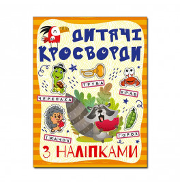 Кроссворды Глория с наклейками для детей Оранжевая 365182