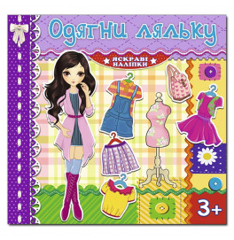 Одевалка Глория Одень куклу. Яркие наклейки. Фиолетовая 367872