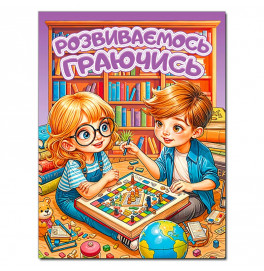 Развивающая книга Глория Развиваемся играя. Фиолетовая 090623