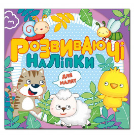 Развивающие наклейки Глория для малышей. Фиолетовая 369241