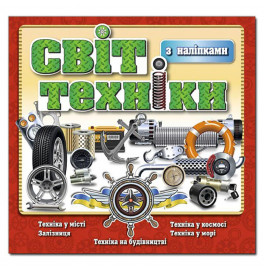 Детская книга Глория Мир техники. Красная с наклейками 368145