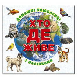 Детская книга Глория Кто живет. Домашние питомцы. Белая 090418