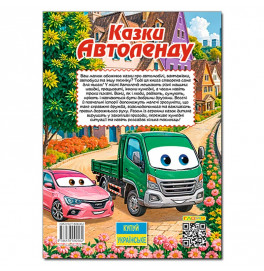 Детская книга Глория Сказки Автоленда А3 090562
