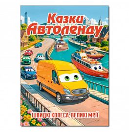 Детская книга Глория Сказки Автоленда А3 090562