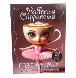 Раскраска Ballerina Cappuchino А4 12 наклейок 081719
