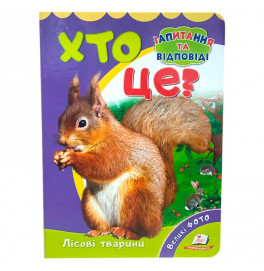 Детская книга 9789669133472_Хто це? Лісові тварини