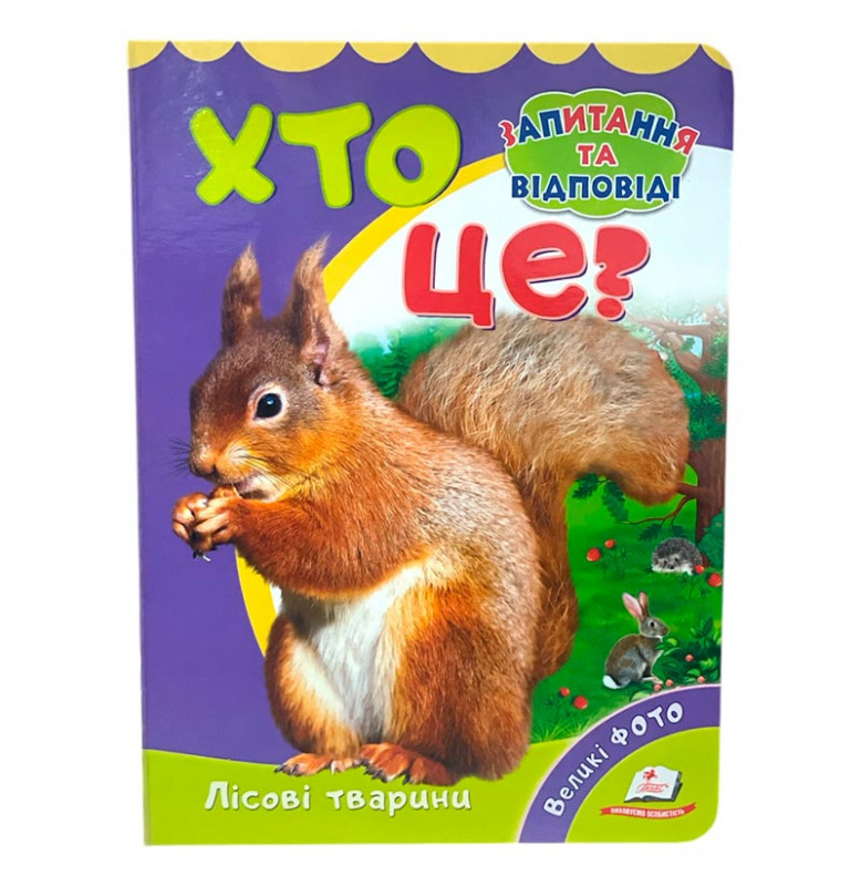Детская книга 9789669133472_Хто це? Лісові тварини
