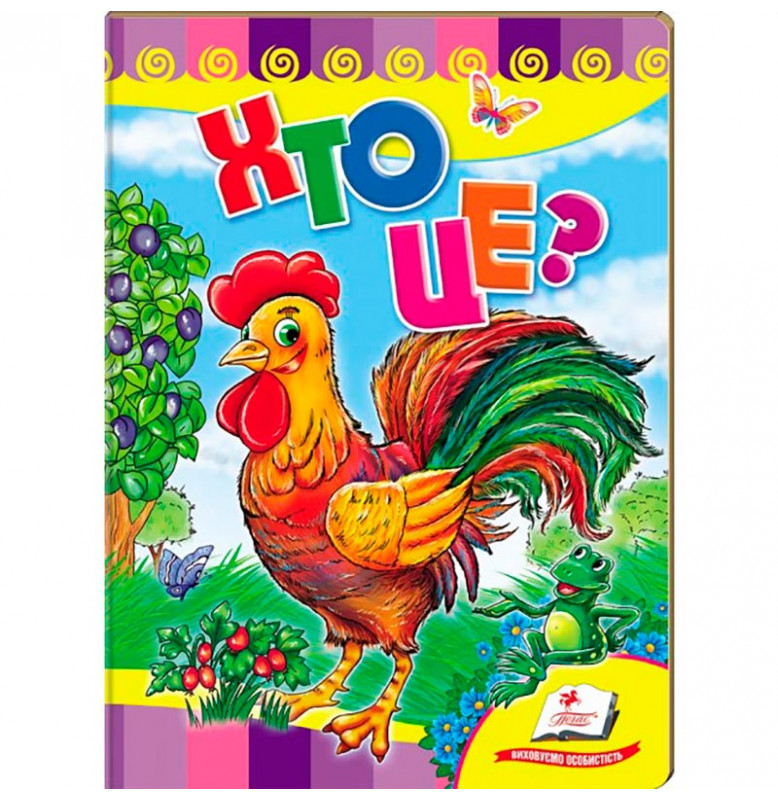 Детская книга 9789669133472_Cockerel, Хто це?