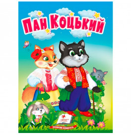 Детская книга 9789669133472_Пан Коцький