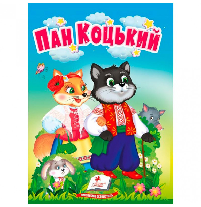 Детская книга 9789669133472_Пан Коцький