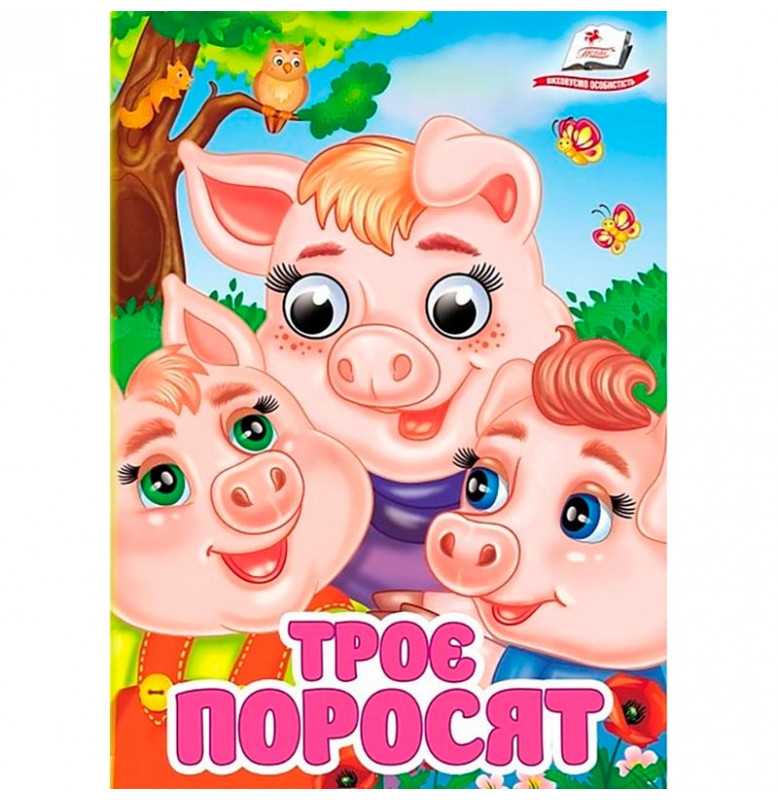 Книжка с глазками (укр.) 357023_Троє поросят