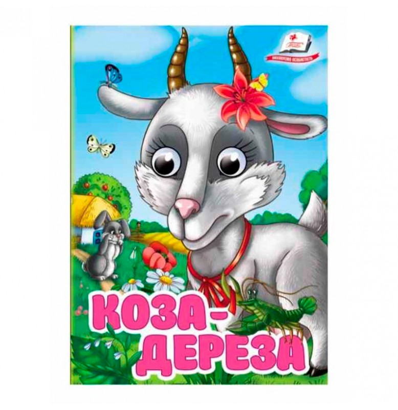 Книжка с глазками (укр.) 357023_Коза-дереза