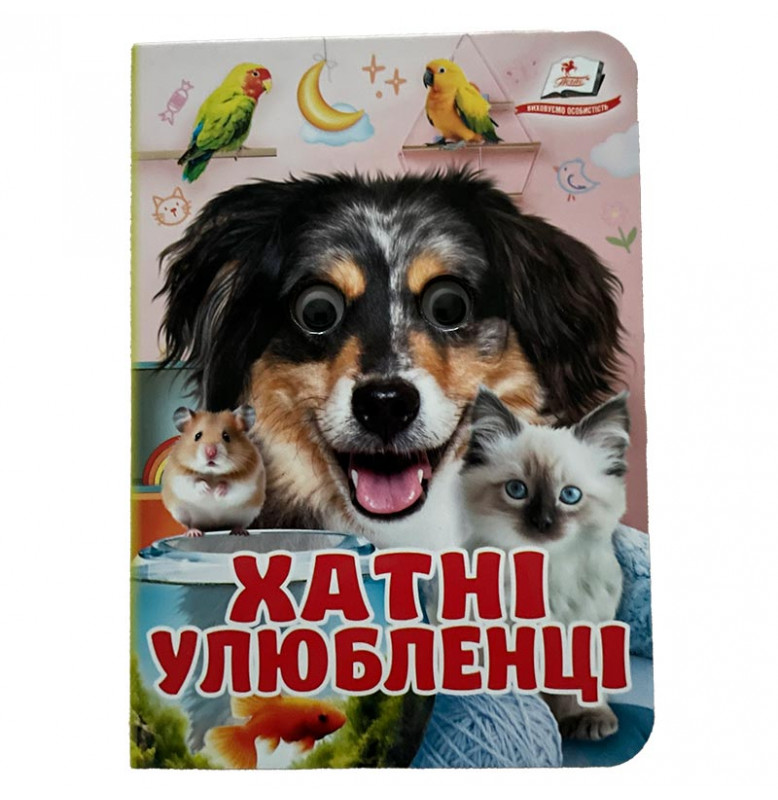 Книжка с глазками (укр.) 357023_Хатні улюбленці