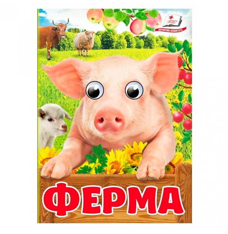 Книжка с глазками (укр.) 357023_Ферма
