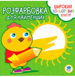 Серия "Раскраска для малышей" 3570