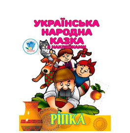 Книга "Репка" 5520 Книга "Репка" 5520
