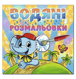 Водная раскраска Глория Слоненок 364796