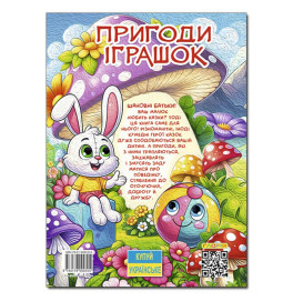 Детская книга Глория Приключения игрушек 090555