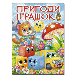 Детская книга Глория Приключения игрушек 090555