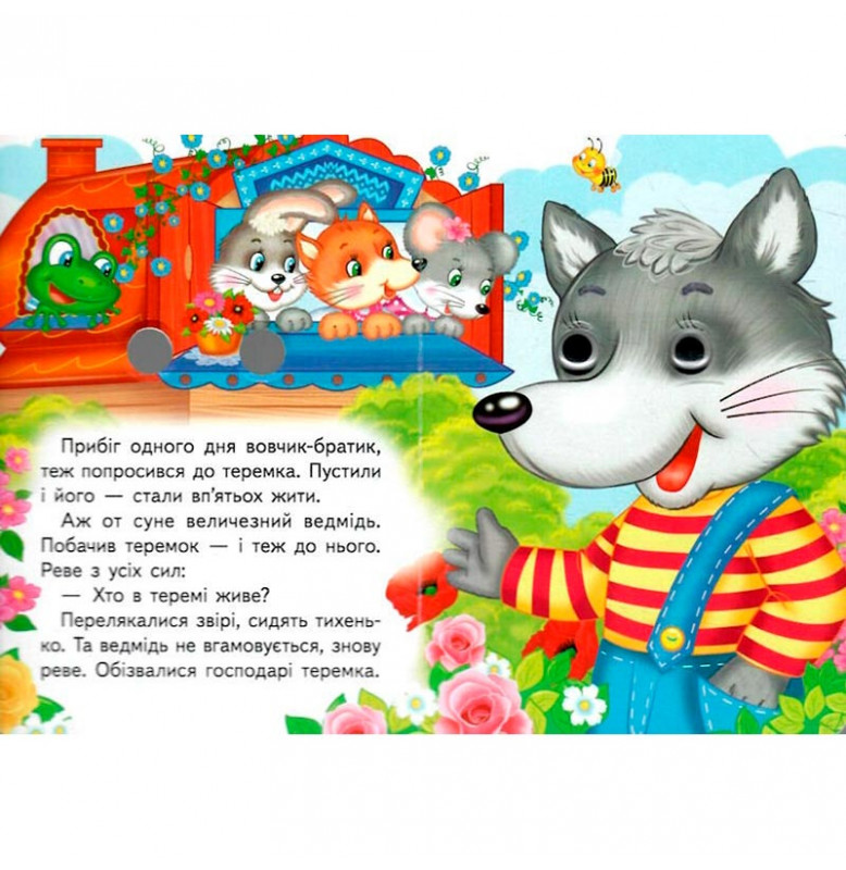 Книжка с глазками (укр.) 357023_Теремок
