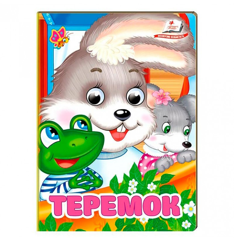 Книжка с глазками (укр.) 357023_Теремок