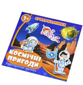 Наклейки многоразовые Космические приключения RI15051805