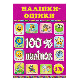 Набор наклейок Глория 100% наклейки. Наклейки-оценки. Розовая 368589