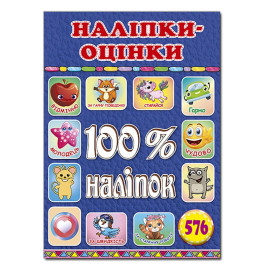 Набор наклейок Глория 100% наклейки. Наклейки-оценки. Синяя 090319