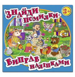 Детская книга Глория Найди ошибки - исправь наклейками. Голубая 367650