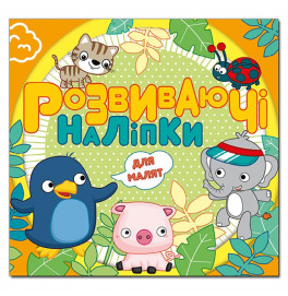Развивающие наклейки Глория для малышей. Оранжевая 369234