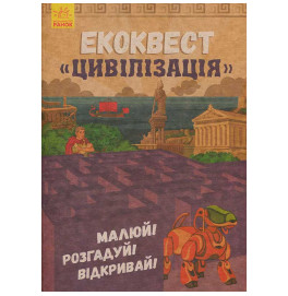 Книга Екоквест : Цивілізація (у)(85)