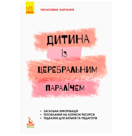 Книжка КЕНГУРУ Інклюзивне навчання за нозологіями. Дитина із церебральним паралічем (Укр)(30)