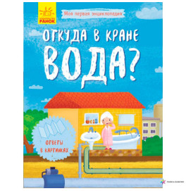 Моя первая энциклопедия: Откуда в кране вода? (р)(50)