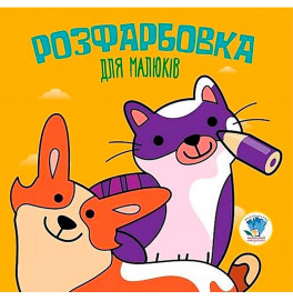 Раскраска для малышей "Коты и собаки" 3471