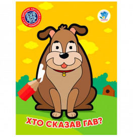 Книги 1 . Кто сказал гав? 4010
