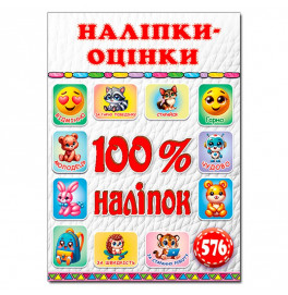Набор наклейок Глория 100% наклейки. Наклейки-оценки. Белая 090692