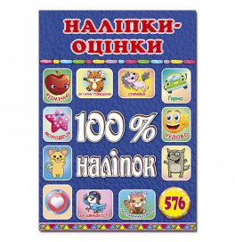 Набор наклейок Глория 100% наклейки. Наклейки-оценки. Синяя 090319