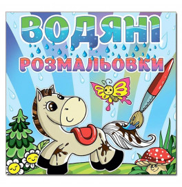 Водная раскраска Глория Конек 364017