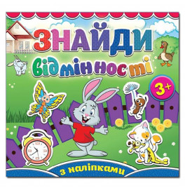 Детская книга Глория Найди отличия. Зайка 365113