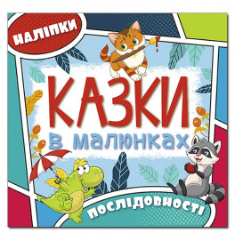 Детская книга Глория Сказки в картинках. Голубая 369289