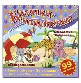 Детская книга Глория Сказочки-читаночки. Сиреневый 368664