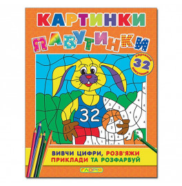 Книга ребус Глория Картинки – паутинки. Оранжевая 362068