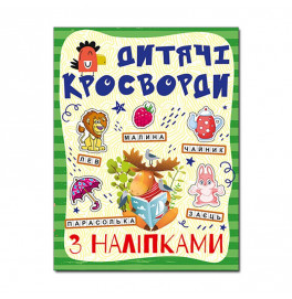 Кроссворды Глория с наклейками для детей Зеленая 364499