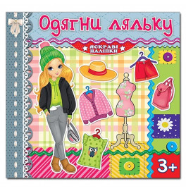 Одевалка Глория Одень куклу. Яркие наклейки. Серебряная 369593