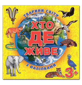 Детская книга Глория Кто живет. Животные мира. Желтая 367148