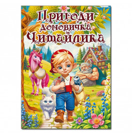 Детская книга Глория Приключения домовичка Читайлика А3 090678