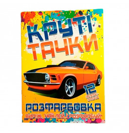 Раскраска Крутые тачки наклей и раскрась 12 наклейок 21306