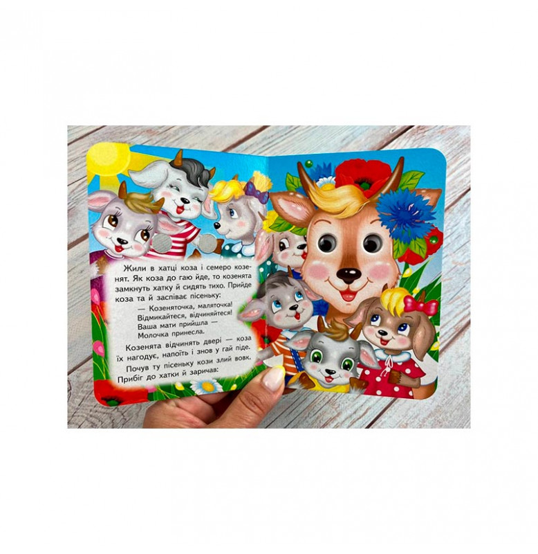 Детская книга 9789669133472_Вовк і семеро козенят