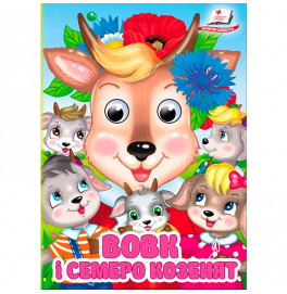 Детская книга 9789669133472_Вовк і семеро козенят