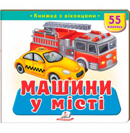 Книжка з віконцями 55 віконець 638832_Машини у місті